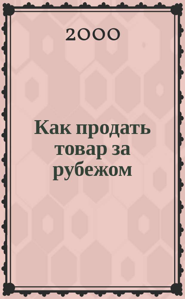 Как продать товар за рубежом : (На примере стран Персид. залива и Аравийского полуострова) : Учеб. пособие