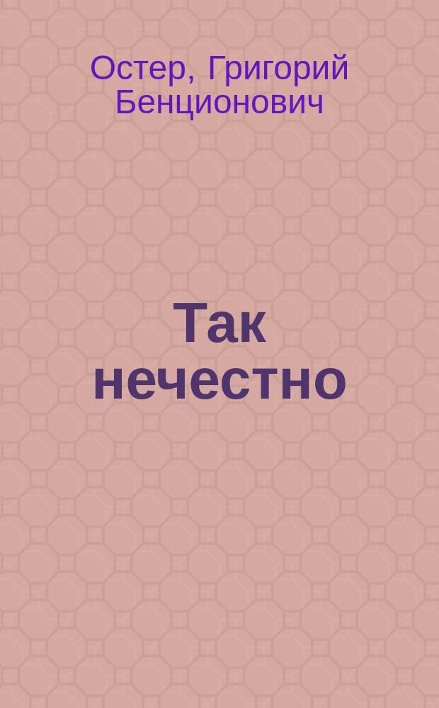 Так нечестно : Сказка : Книжка-игрушка с вырубкой : Для дошк. возраста