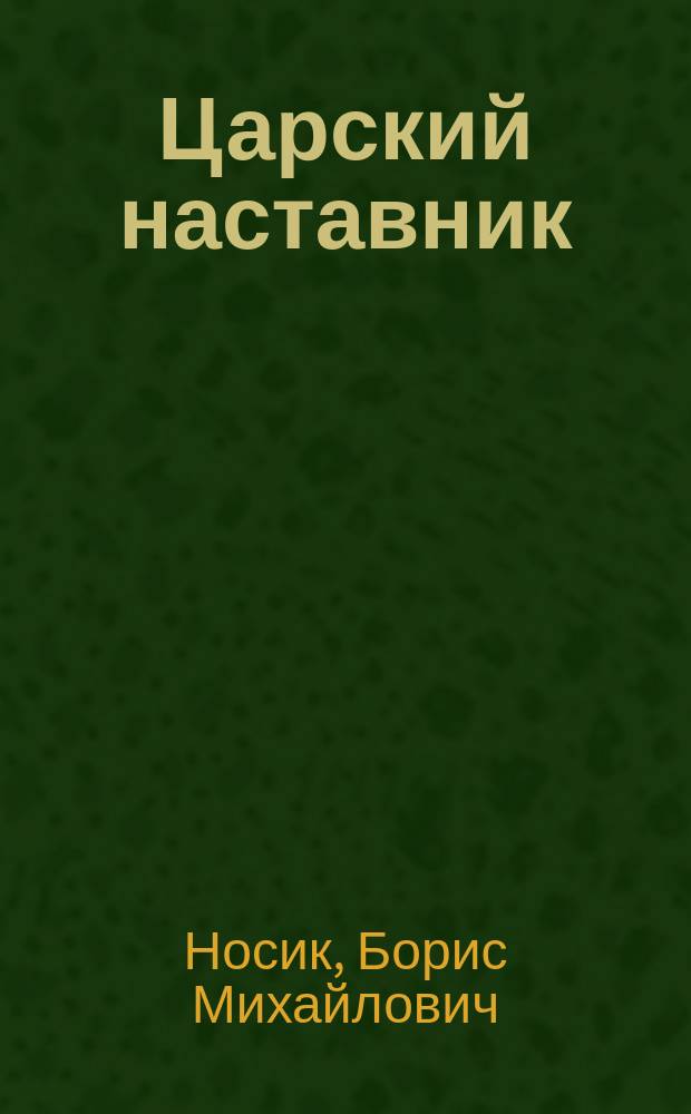 Царский наставник : Роман о Жуковском : В 2 ч. с двумя послесл