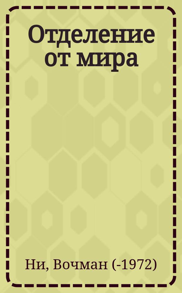 Отделение от мира : Пер. с англ.