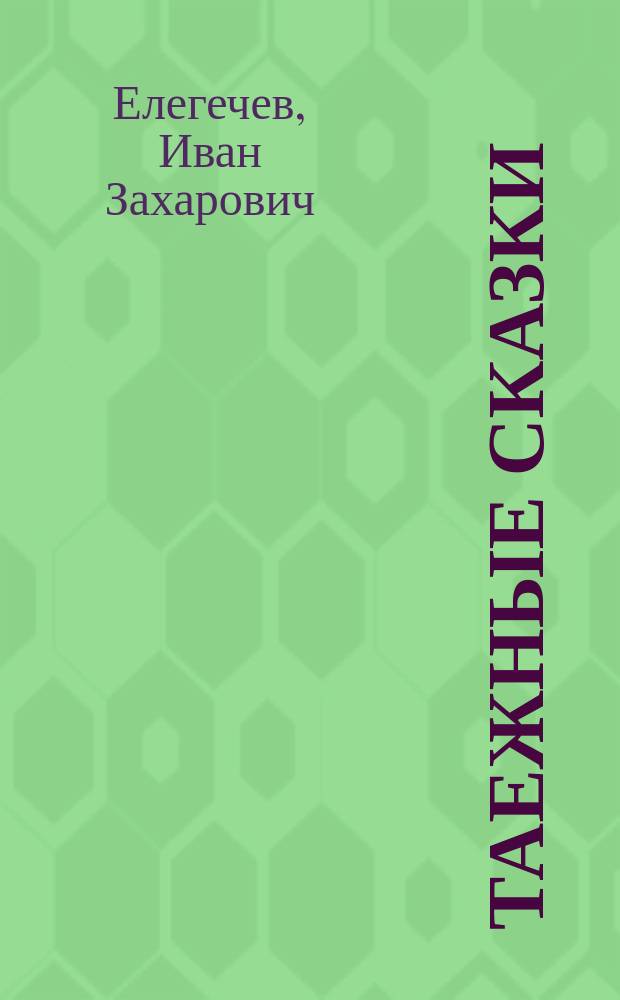 Таежные сказки