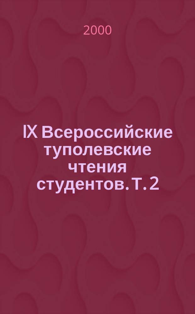 IX Всероссийские туполевские чтения студентов. Т. 2