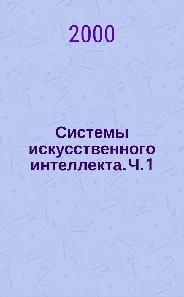 Системы искусственного интеллекта. Ч. 1