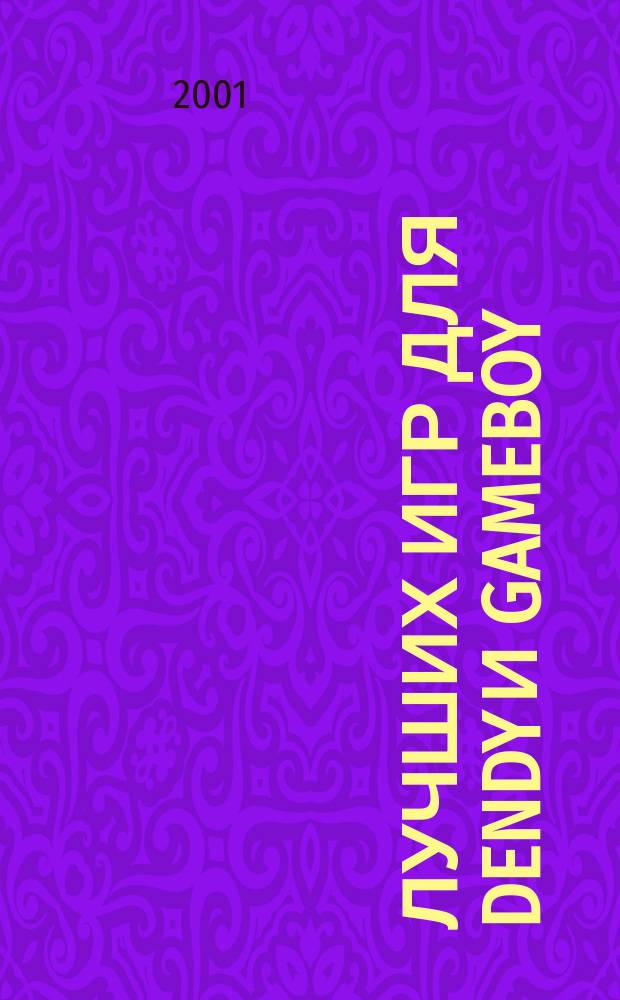 600 лучших игр для Dendy и GameBoy : Советы, коды, пароли, подсказки : Для сред. и ст. шк. возраста