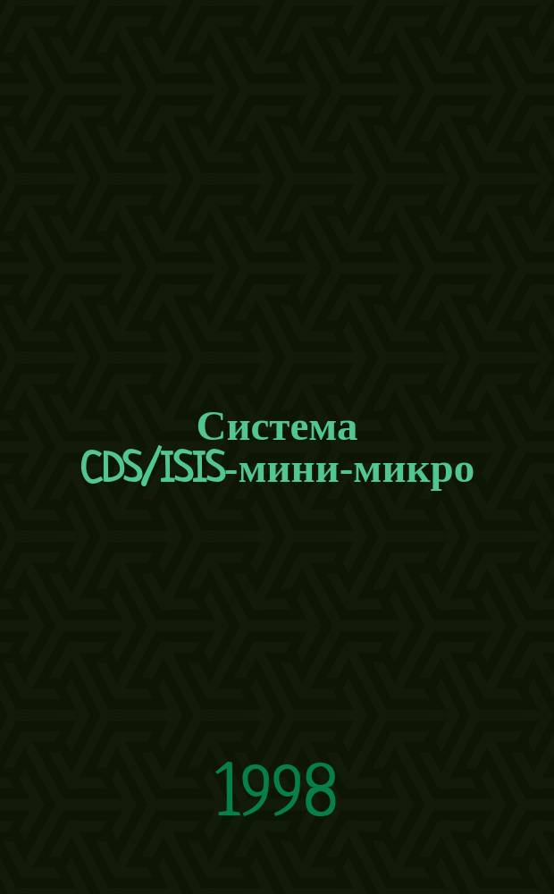 Система CDS/ISIS-мини-микро