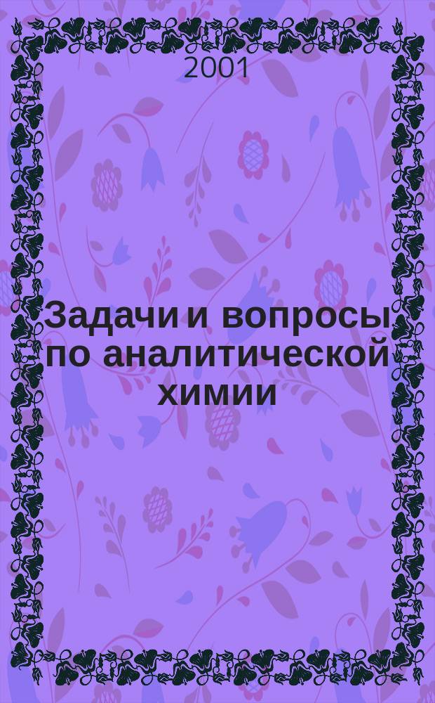 Задачи и вопросы по аналитической химии