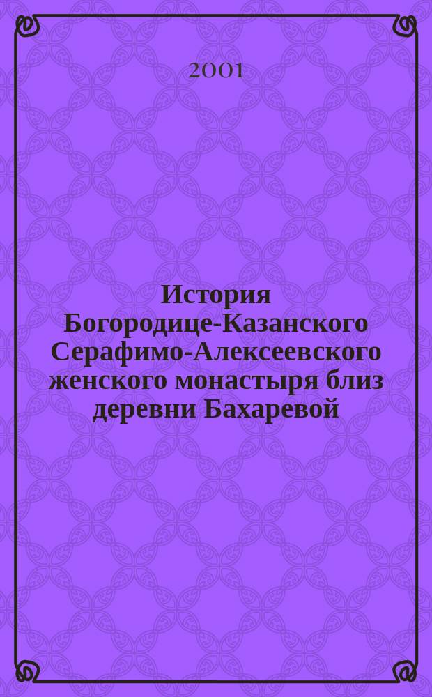 История Богородице-Казанского Серафимо-Алексеевского женского монастыря близ деревни Бахаревой : По материалам Гос. архива Перм. обл., ГАДПРПО и воспоминаниям старожилов Перми, сел Кольцово, Гамово и др
