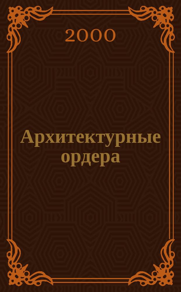 Архитектурные ордера : Учеб. пособие : В 3 ч.
