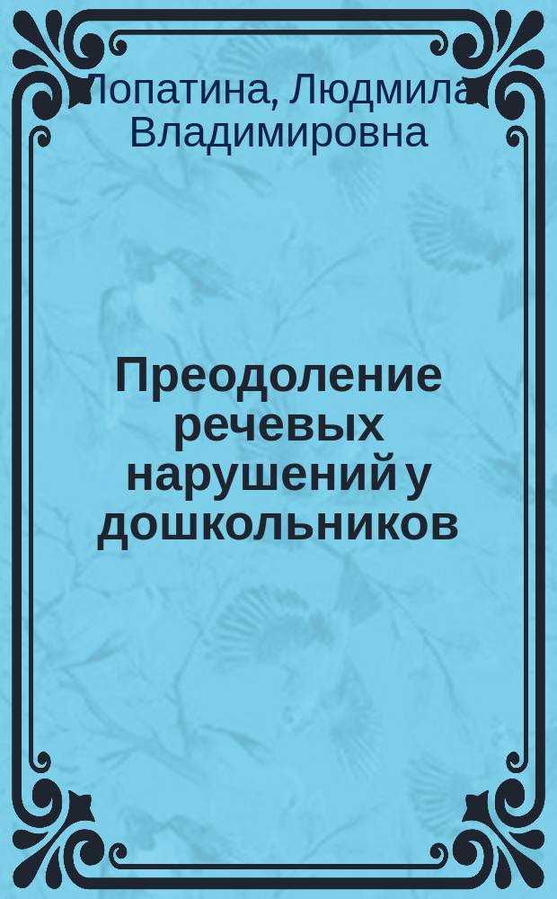 Преодоление речевых нарушений у дошкольников : (Коррекция стертой дизартрии) : Учеб. пособие