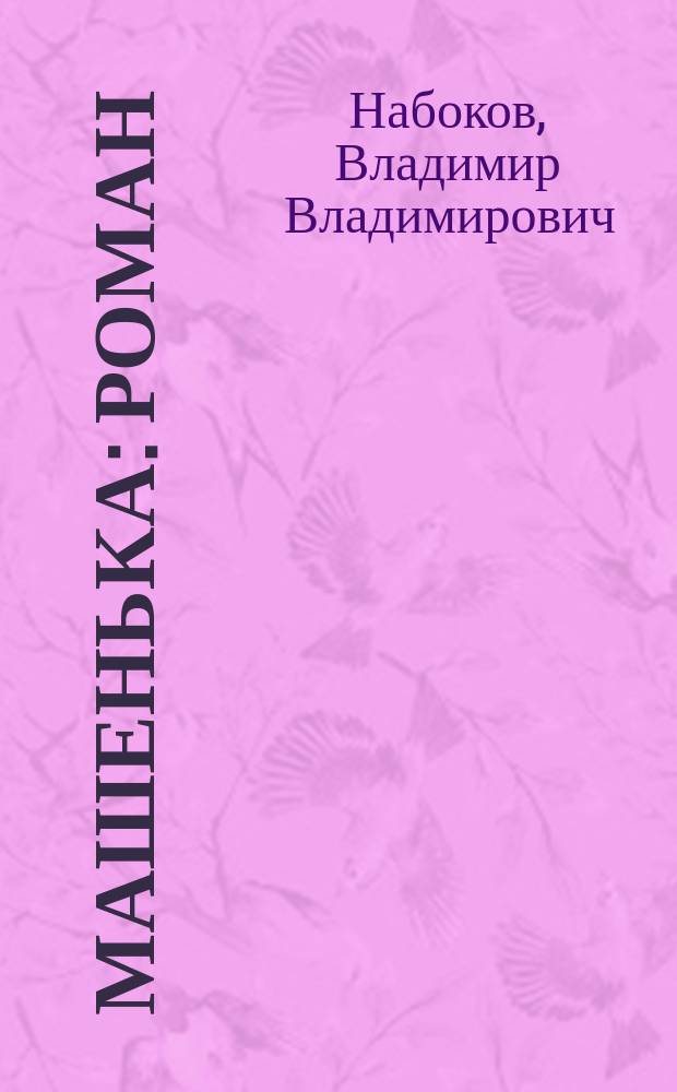 Машенька: Роман; Волшебник: Рассказ / Владимир Набоков