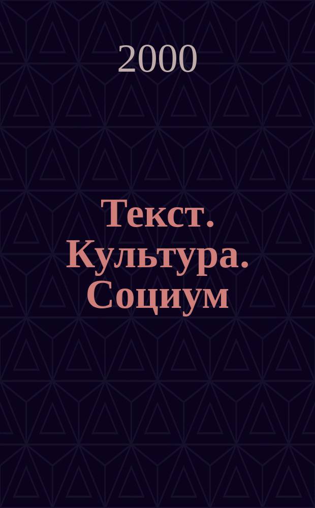 Текст. Культура. Социум : Сб. ст., посвящ. 70-летию проф. М.А. Вавиловой