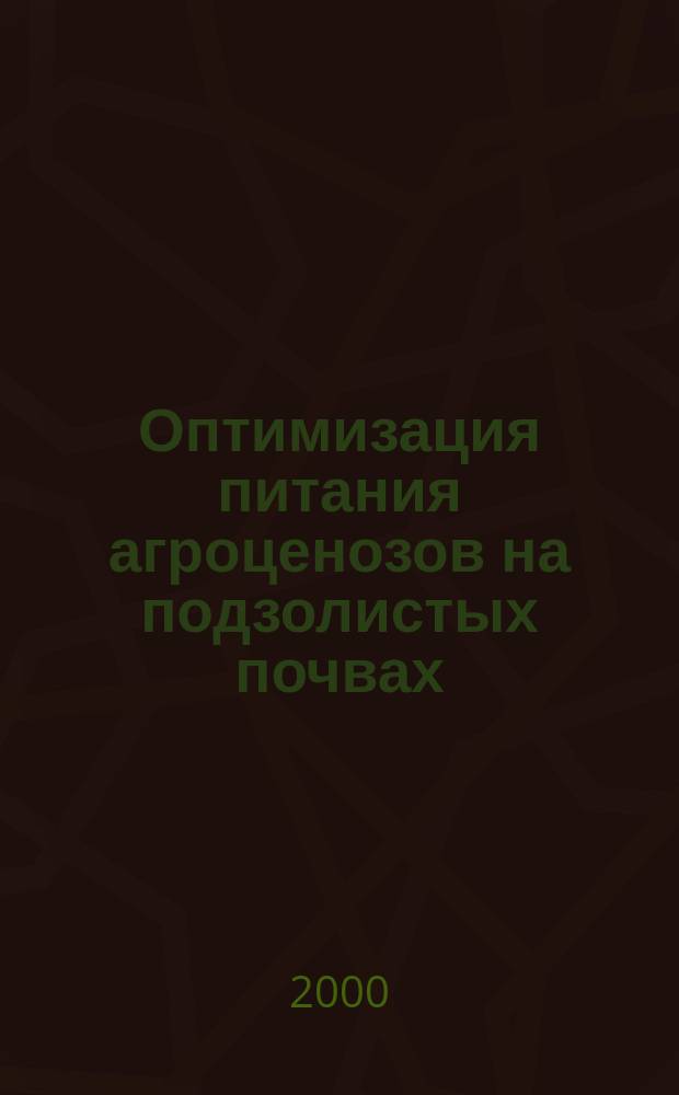 Оптимизация питания агроценозов на подзолистых почвах