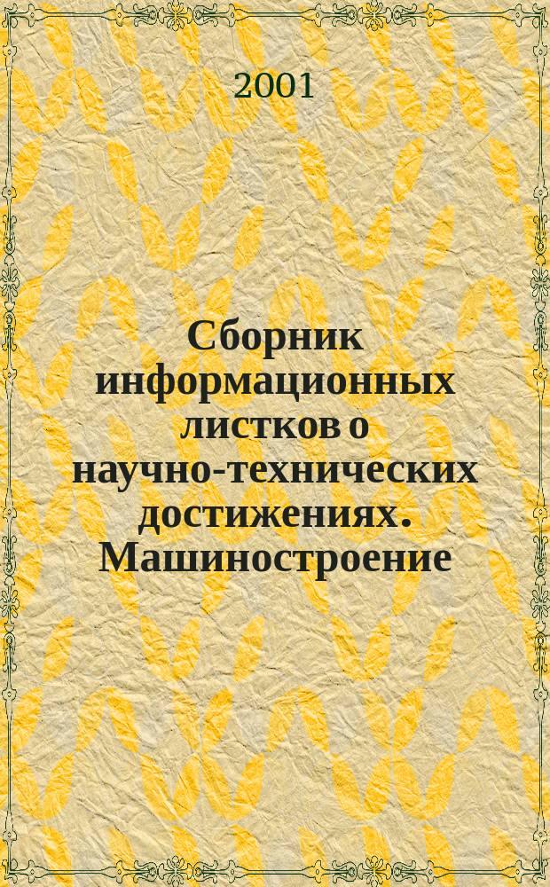 Сборник информационных листков о научно-технических достижениях. Машиностроение