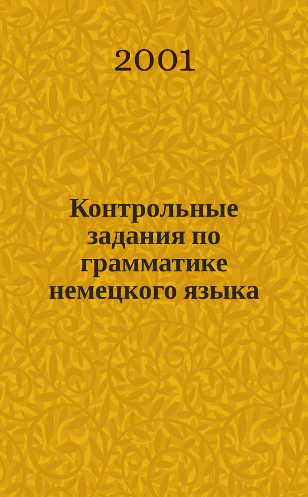 Контрольные задания по грамматике немецкого языка : Учеб. пособие. Ч. 1