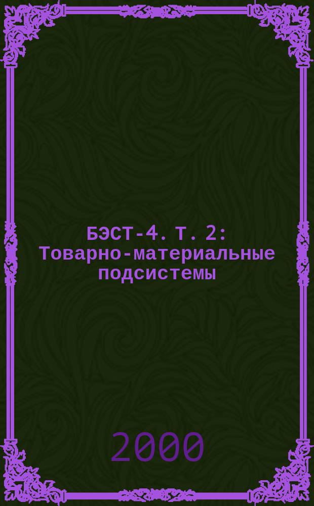 БЭСТ-4. Т. 2 : Товарно-материальные подсистемы