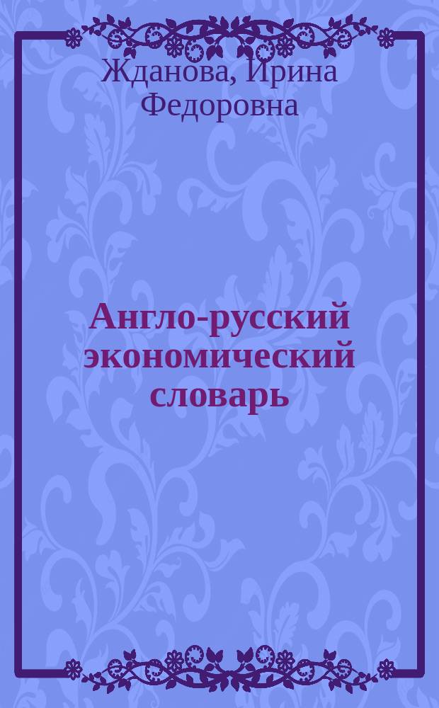 Англо-русский экономический словарь = English-Russian economic dictionary. : Ок. 60000 терминов и терминол. словосочетаний