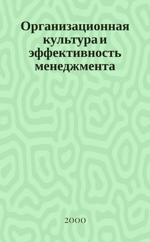 Организационная культура и эффективность менеджмента : Учеб. пособие