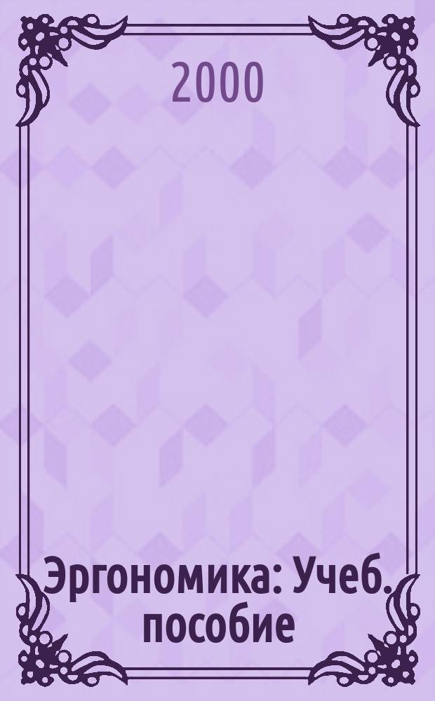 Эргономика : Учеб. пособие
