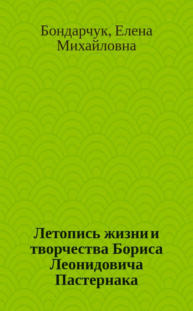 Летопись жизни и творчества Бориса Леонидовича Пастернака : Учеб. пособие