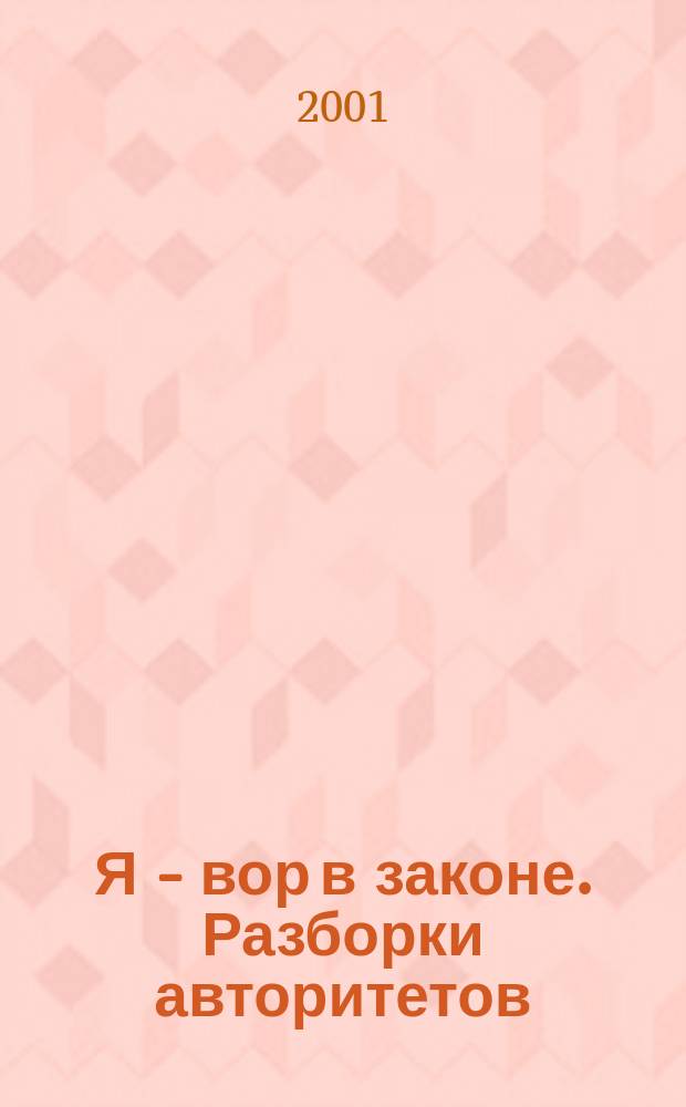 Я - вор в законе. Разборки авторитетов