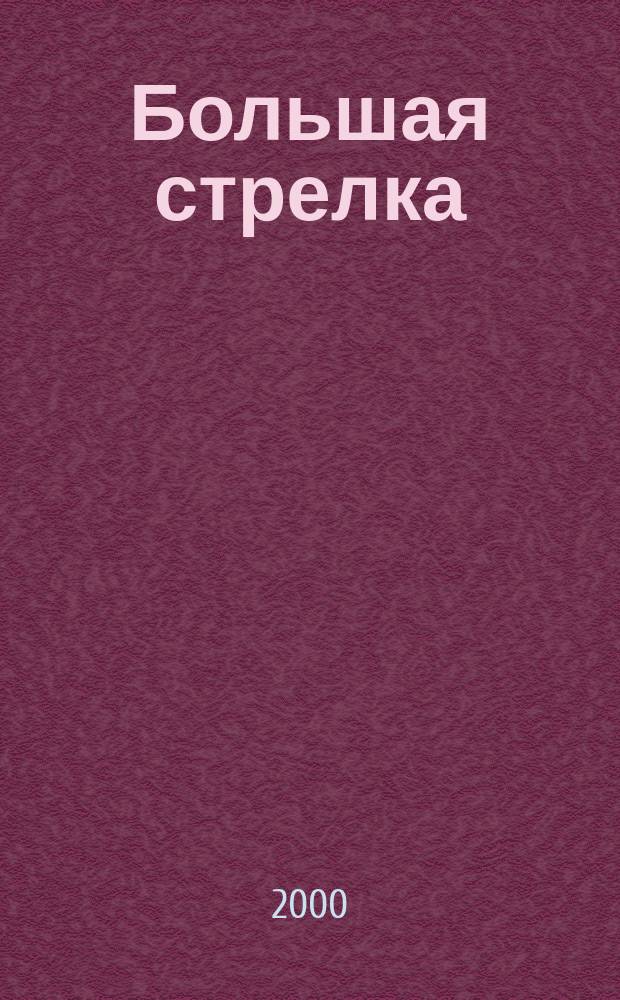 Большая стрелка : Роман