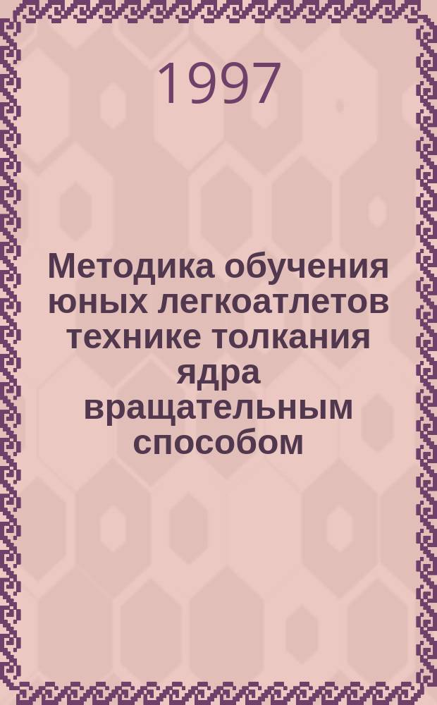 Методика обучения юных легкоатлетов технике толкания ядра вращательным способом : Автореф. дис. на соиск. учен. степ. к.п.н. : Спец. 13.00.04