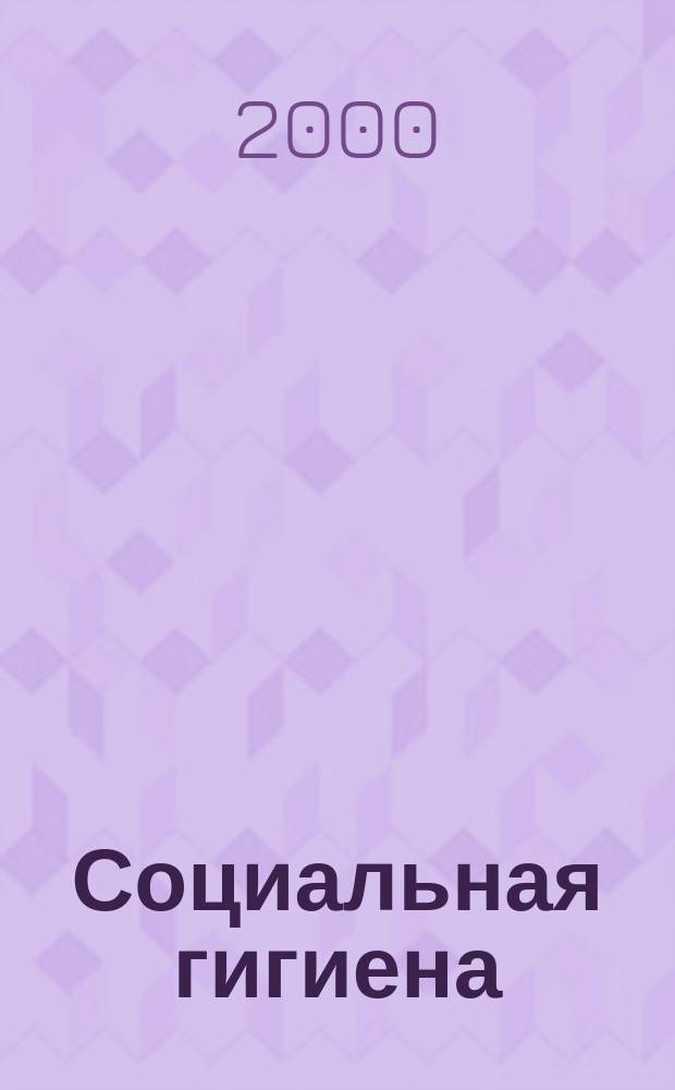 Социальная гигиена (медицина) и организация здравоохранения : Учеб. руководство