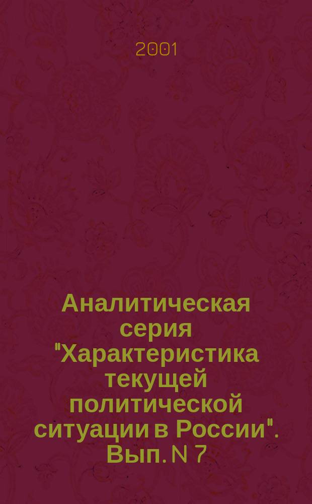 Аналитическая серия "Характеристика текущей политической ситуации в России". Вып. N 7 (336) : Экономическая политика федерального центра