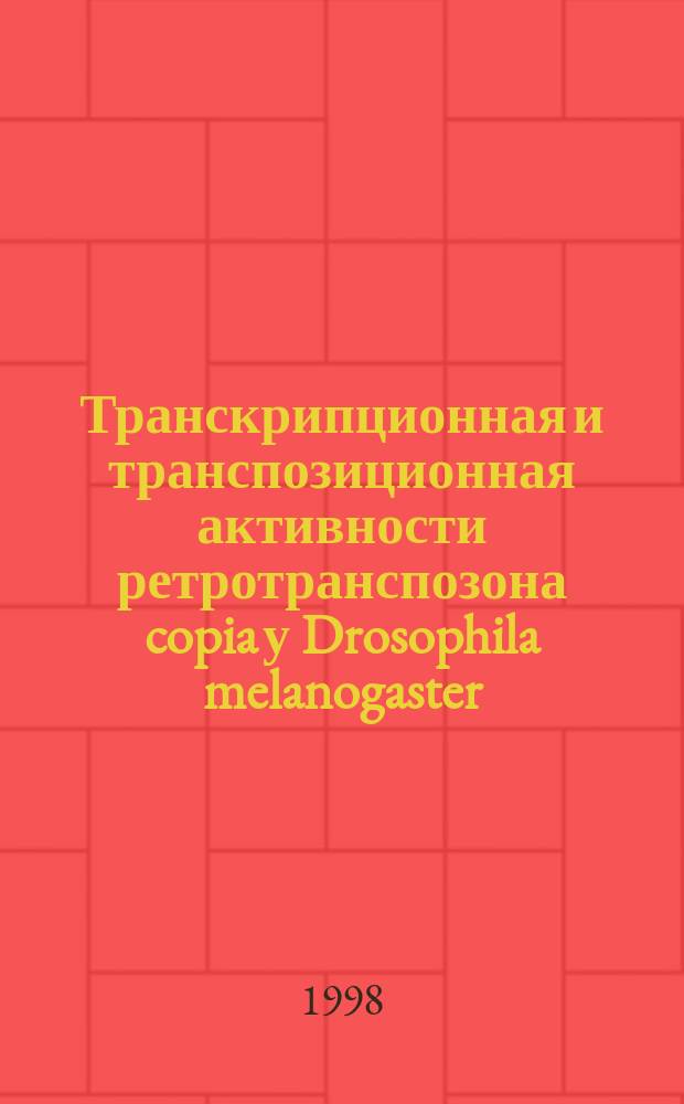 Транскрипционная и транспозиционная активности ретротранспозона copia у Drosophila melanogaster : Автореф. дис. на соиск. учен. степ. к.б.н. : Спец. 03.00.03