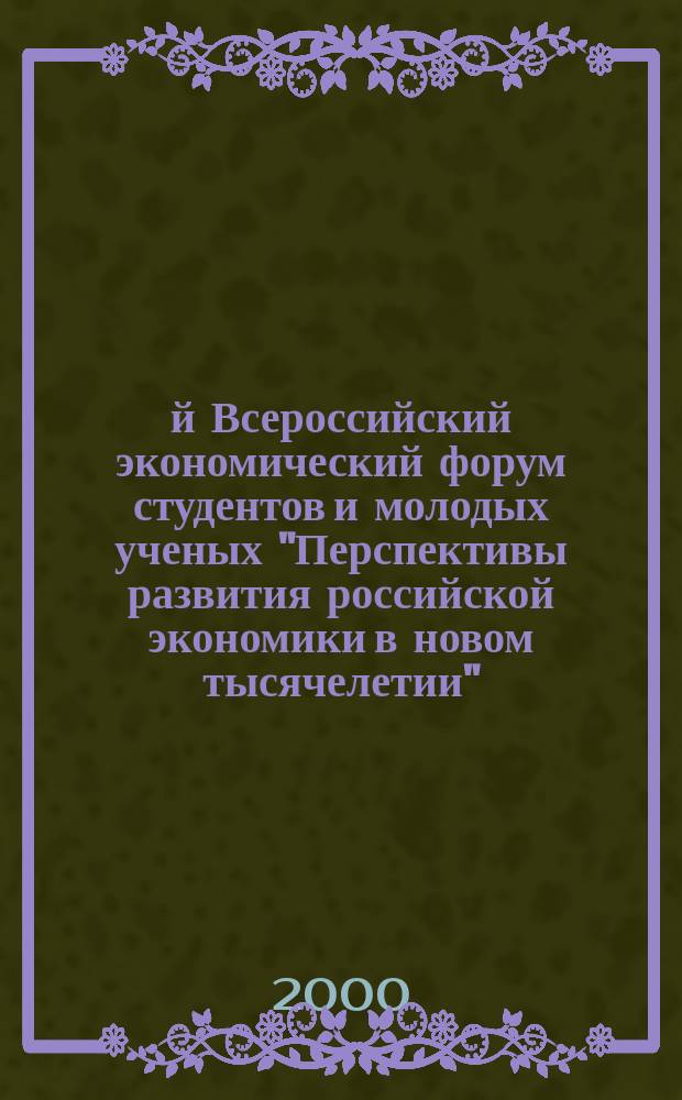 3-й Всероссийский экономический форум студентов и молодых ученых "Перспективы развития российской экономики в новом тысячелетии", 24-25 октября 2000 года. Ч. 1