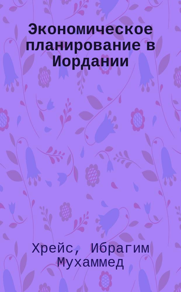 Экономическое планирование в Иордании : Автореф. дис. на соиск. учен. степ. к.э.н. : Спец. 08.00.03
