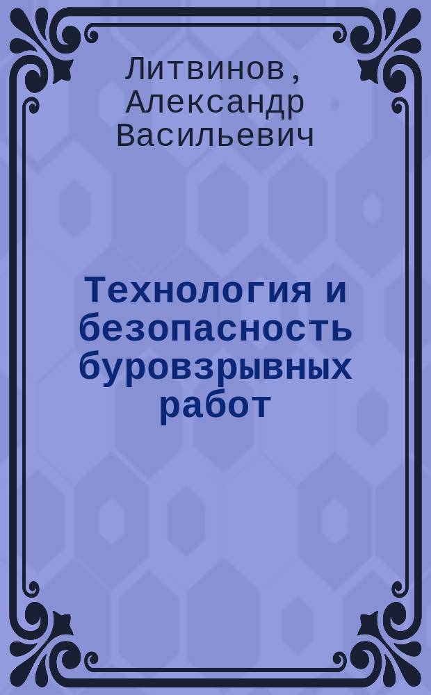 Технология и безопасность буровзрывных работ : (На шахтах рос. Донбасса) : Учеб. пособие