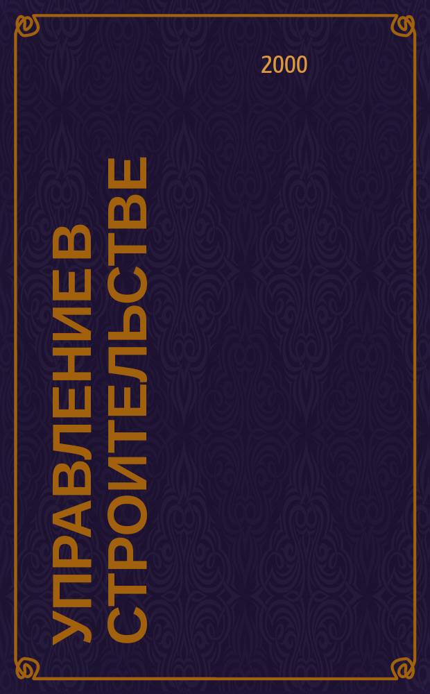 Управление в строительстве : Учеб. пособие : Для специальностей 290300 "Пром. и гражд. стр-во"; 290500 "Гор. стр-во и хоз-во"; 290600 "Пр-во строит. материалов, изделий и конструкций"; 060811 "Экономика и упр. на предприятии (стр-ве)"