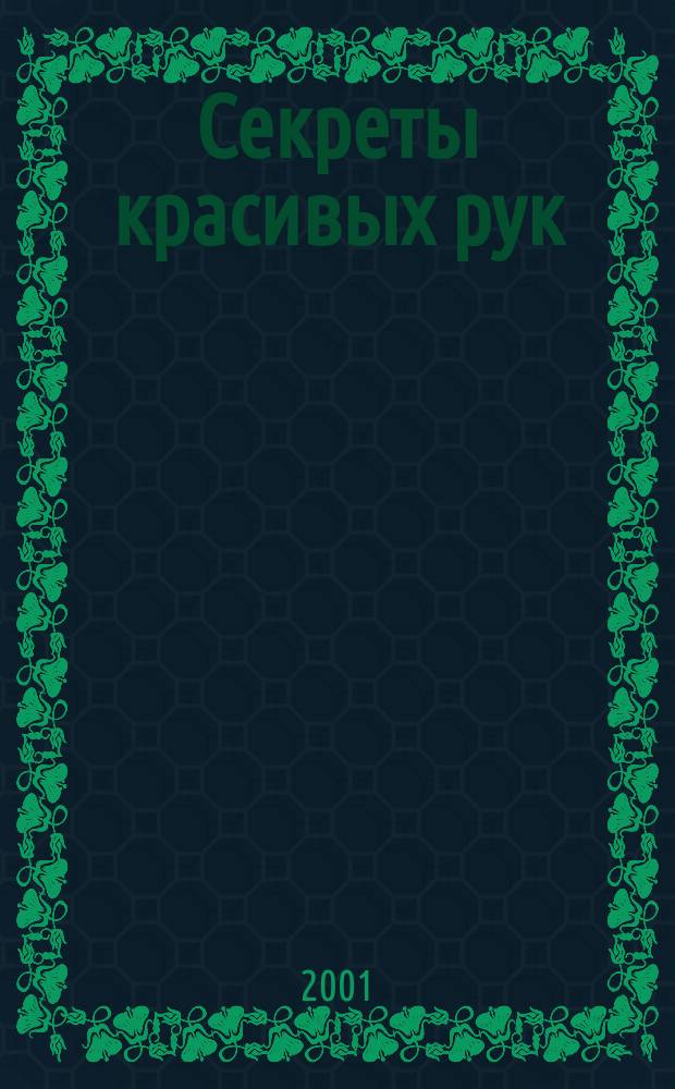 Секреты красивых рук