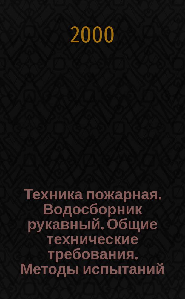 Техника пожарная. Водосборник рукавный. Общие технические требования. Методы испытаний : НПБ 183-99 : Утв. ГУГПС МВД России (Гл. упр. гос. противопожар. службы М-ва внутрен. дел Рос. Федерации) 29.06.99 : Введ. в действие 01.10.99