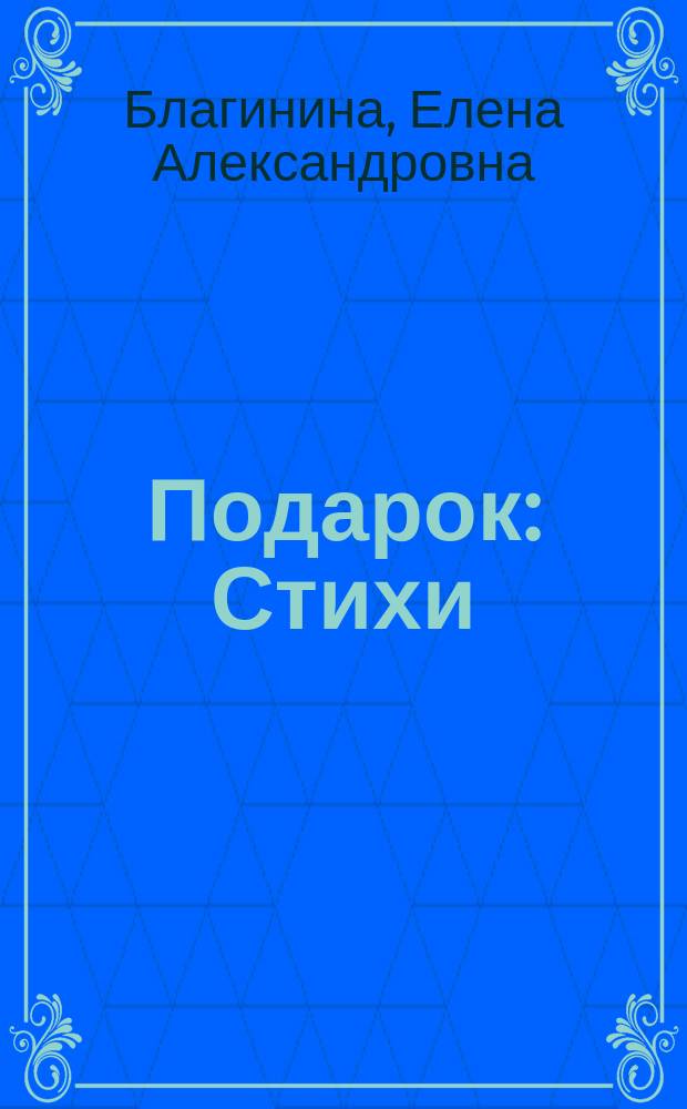 Подарок : Стихи : Для дошк. возраста