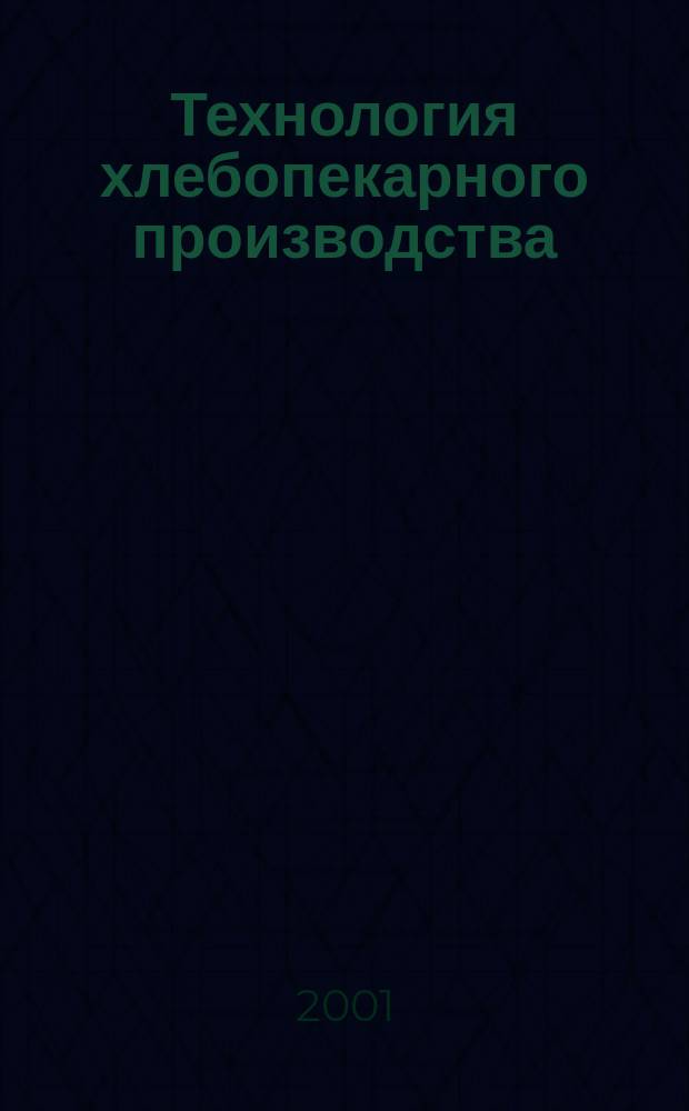 Технология хлебопекарного производства : Учебник : Для учреждений нач. проф. образования