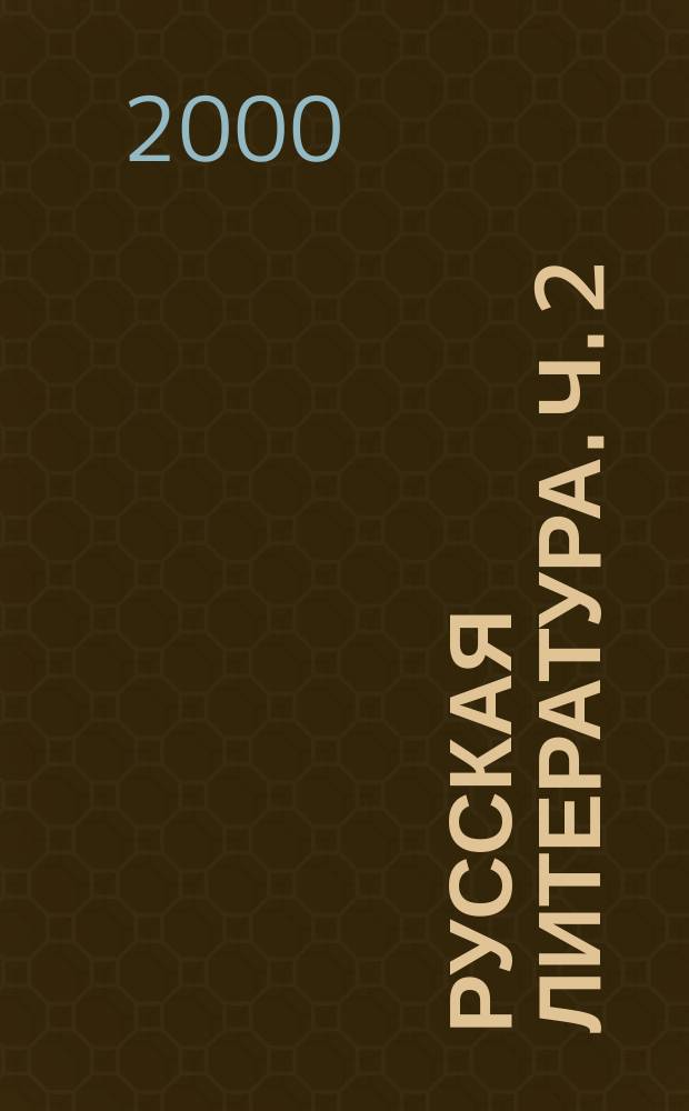 Русская литература. Ч. 2