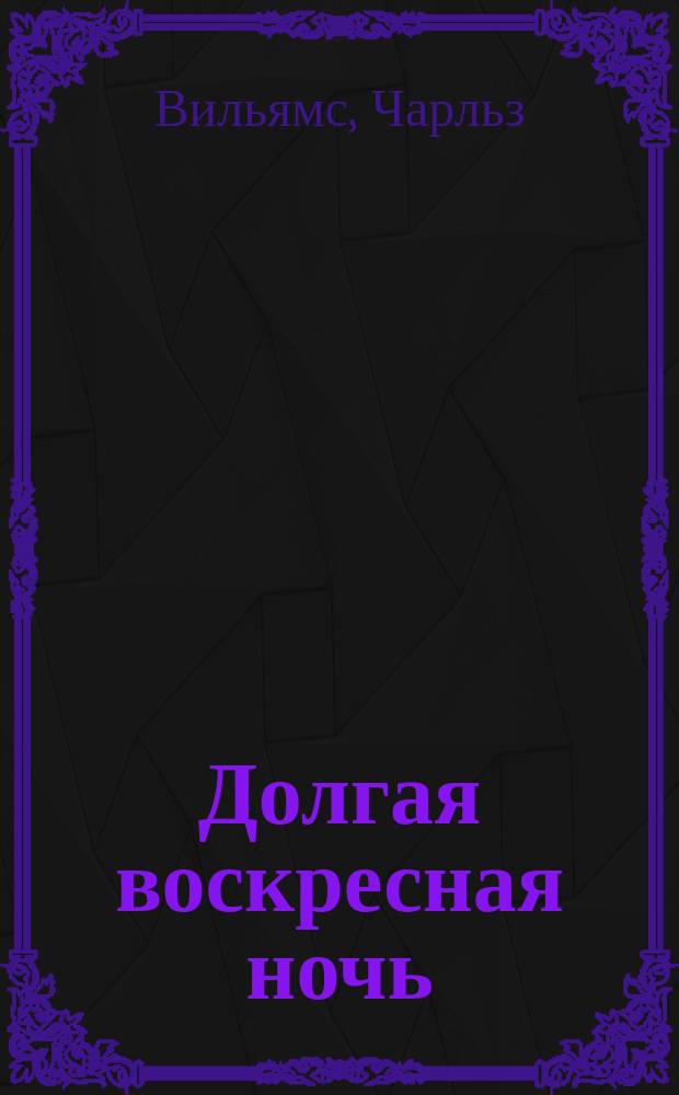 Долгая воскресная ночь : Роман : Пер. с англ.