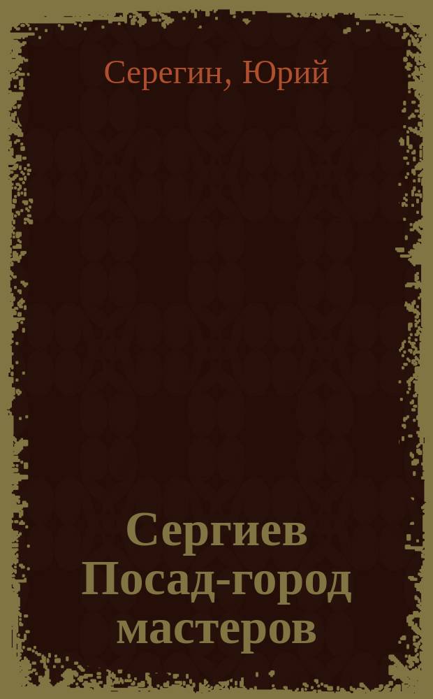 Сергиев Посад-город мастеров