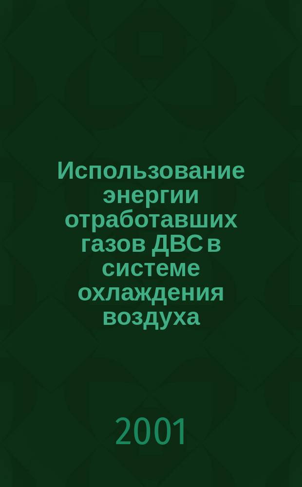 Использование энергии отработавших газов ДВС в системе охлаждения воздуха : (Механ. способ)