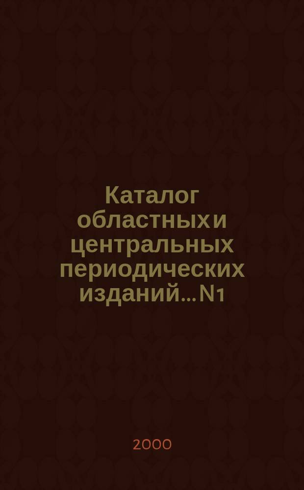 Каталог областных и центральных периодических изданий... [N 1] :...на 1 половину 2001 г.