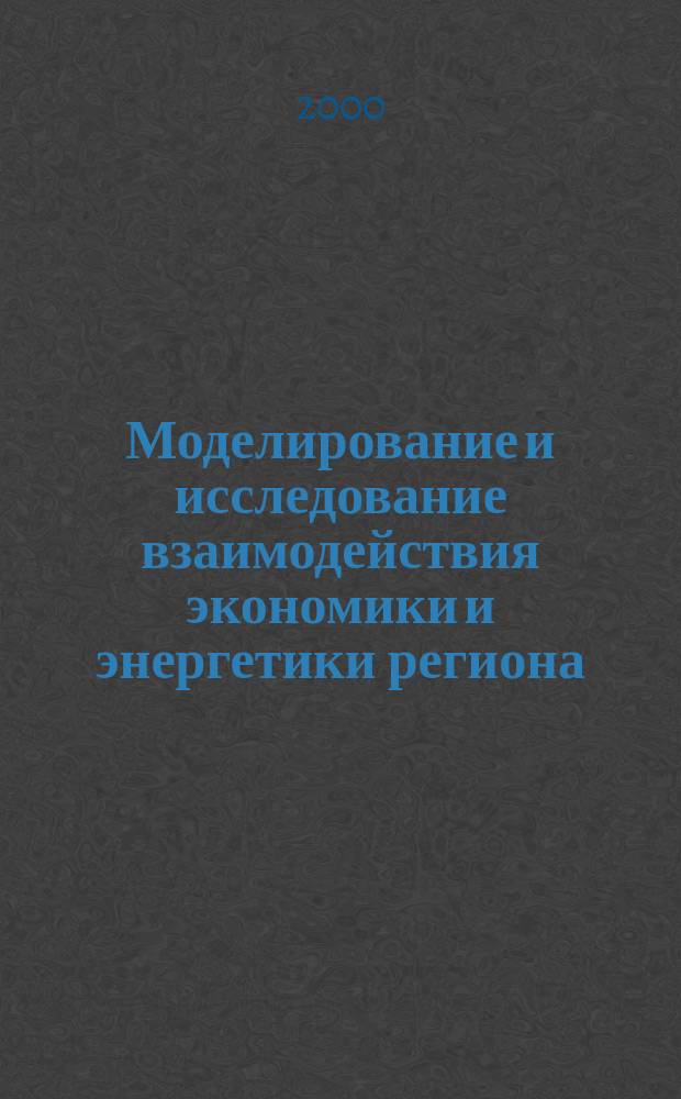 Моделирование и исследование взаимодействия экономики и энергетики региона