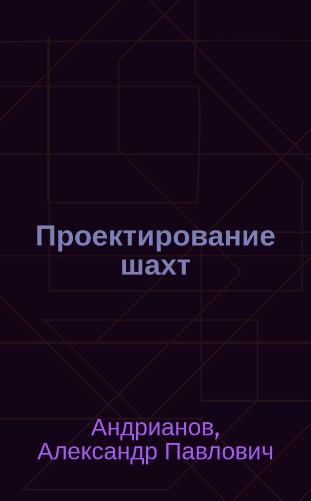 Проектирование шахт : (Экон.-мат. методы решения горных задач) : Учеб. пособие