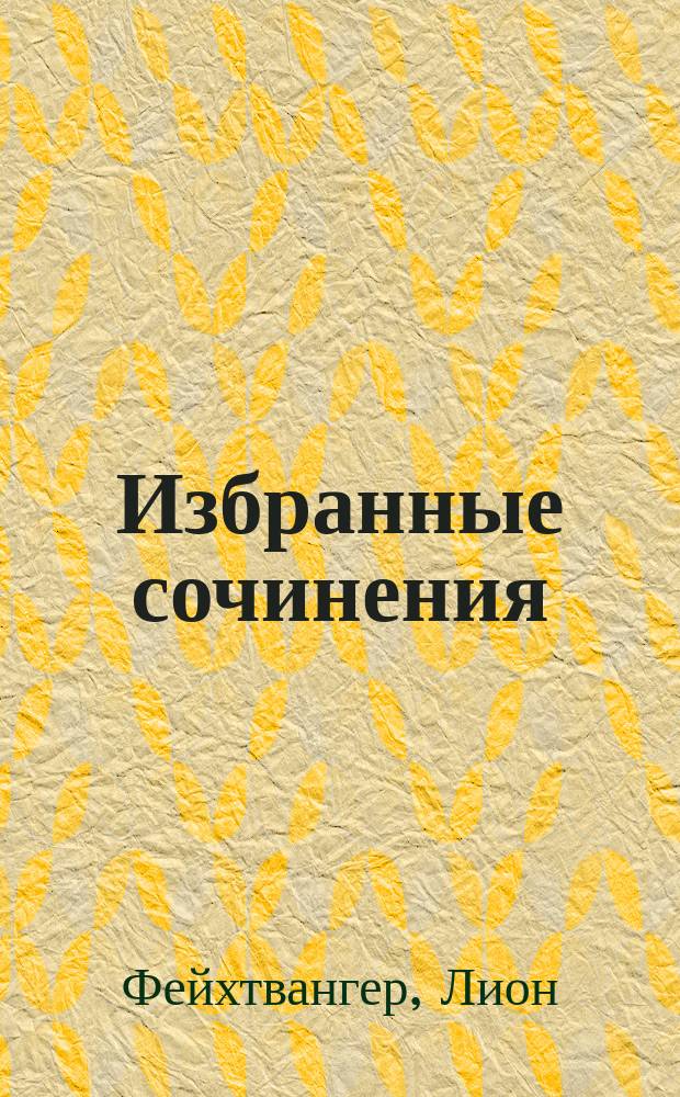 Избранные сочинения : В 3 т. : Пер. с нем.