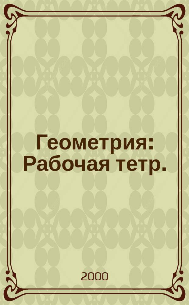 Геометрия : Рабочая тетр. : 8 кл. : К учеб. И.Ф. Шарыгина "Геометрия 7-9" : В 2 ч.