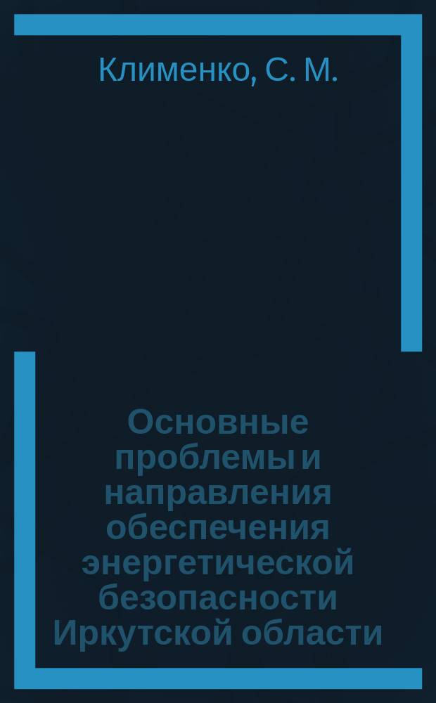 Основные проблемы и направления обеспечения энергетической безопасности Иркутской области