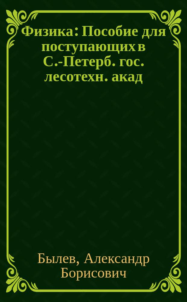 Физика : Пособие для поступающих в С.-Петерб. гос. лесотехн. акад