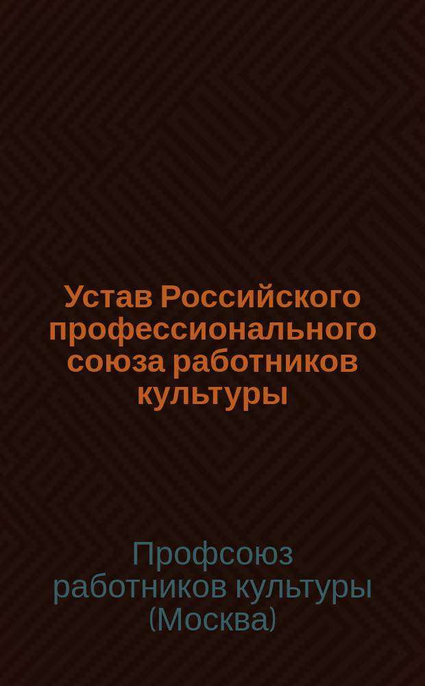 Устав Российского профессионального союза работников культуры : Принят на I сьезде профсоюза 7 сент. 1990 г. : С изм. и доп. на 1 нояб. 2000 г.