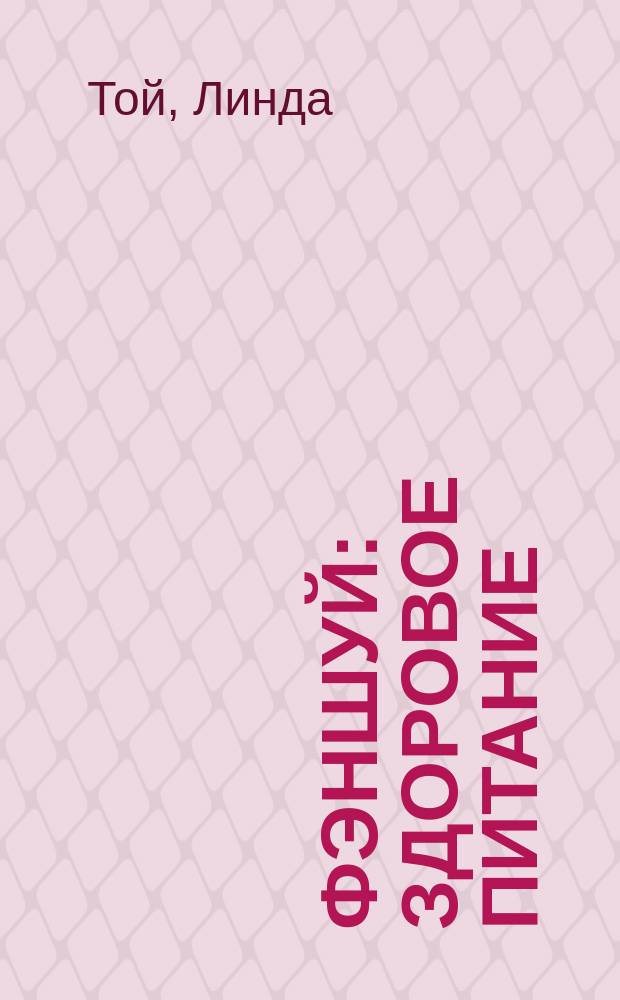 Фэншуй : Здоровое питание